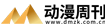 動漫周刊